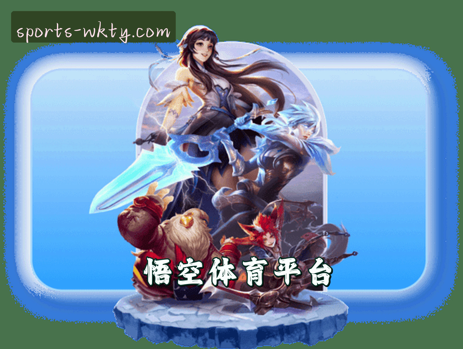 悟空体育(WKTY)官方网站 - 官方正版下载