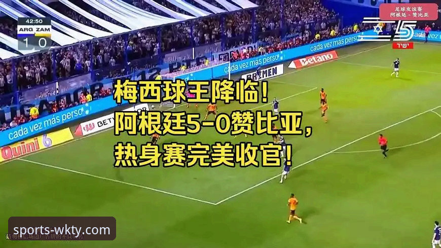 资深用户亲测：在悟空体育平台回顾阿根廷5-0大胜赞比亚的实战观赛心得